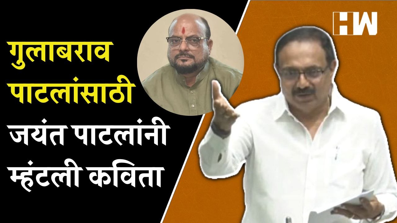 Jayant Patil यांनी खास Gulabrao Patil यांच्यासाठी सभागृहात म्हंटली कविता | Maharashtra Budget 2023