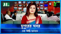 Dupurer Khobor | 15 March 2023 | NTV Latest News Update