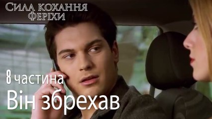 Він збрехав - Сила кохання Феріхи 8 частина