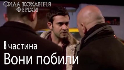 Вони побили Мехмета - Сила кохання Феріхи 8 частина
