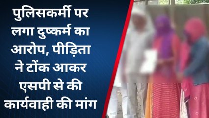 टोंक : पुलिसकर्मी पर विधवा महिला ने लगाया घर में घुसकर दुष्कर्म का आरोप, जानिए पूरी खबर