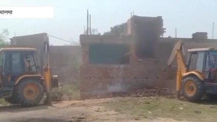 মালদা : বুলডোজার দিয়ে ভাঙ্গা হচ্ছে বাড়ি, হলুস্থুল কাণ্ড মালদায় দেখুন ভিডিও