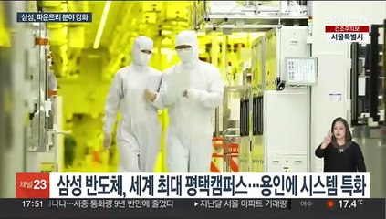 삼성전자, 20년간 300조…TSMC 잡는다