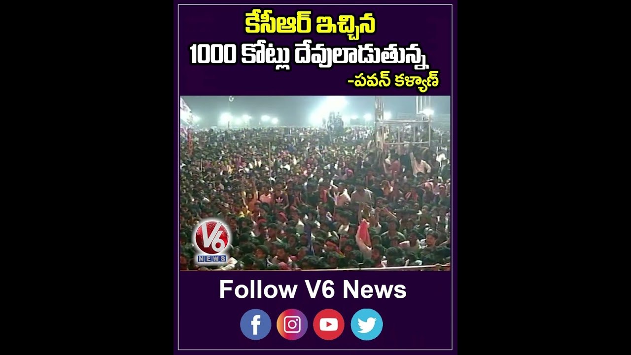 కేసీఆర్ ఇచ్చిన 1000 కోట్లు దేవులాడుతున్న_ Pawan...