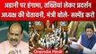 Lok Sabha में Rahul Gandhi और Gautam Adani पर हंगामा, स्पीकर ने दी चेतावनी | वनइंडिया हिंदी
