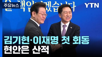 김기현·이재명 첫 회동 "민생협력"...현안은 산적 / YTN