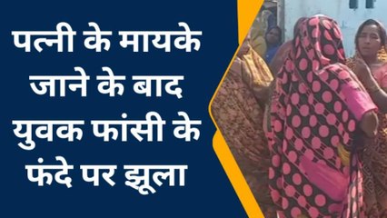 पीलीभीत : पति-पत्नी का हुआ विवाद युवक ने लगा ली फांसी