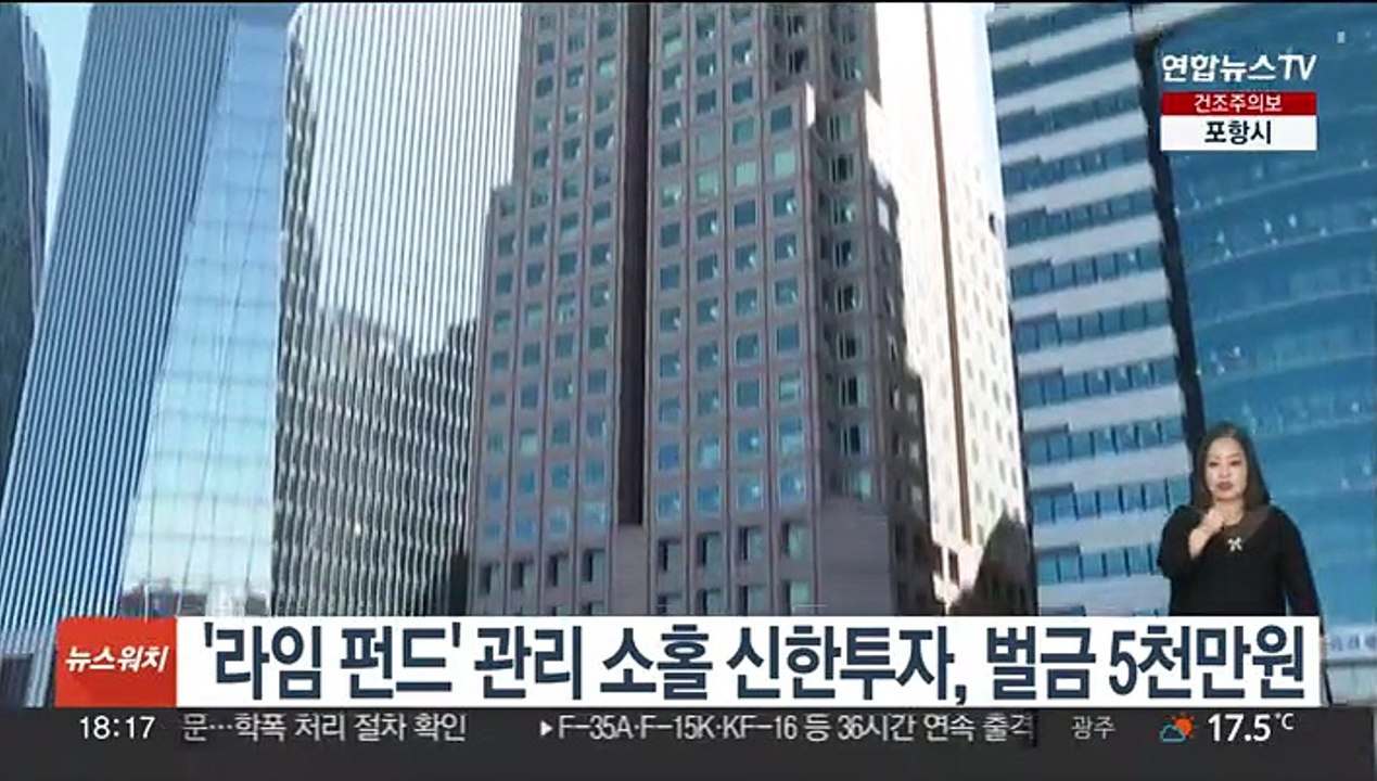 '라임 펀드' 관리 소홀 신한투자, 벌금 5천만원