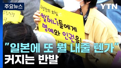 "일본에 또 무엇을 내어줄 텐가"...尹 방일 앞두고 커지는 반발 / YTN