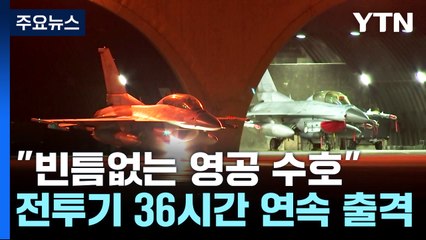 "빈틈없는 영공 수호"...전투기 36시간 연속 출격 / YTN
