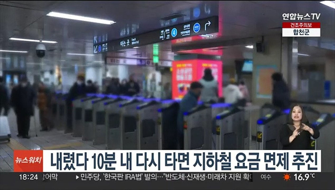 내렸다 10분 내 다시 타면 지하철 요금 면제 추진