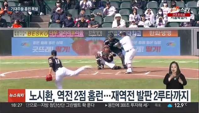 프로야구 시범경기 기대주들 폭발…노시환·김도영 홈런포