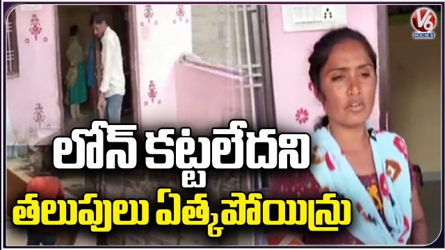 Bank Staff Picked Up Doors of Farmer's House For Non-Payment Of Loan _ Mahabubabad | V6 News