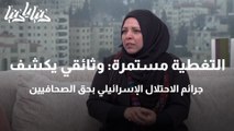 التغطية مستمرة وثائقي يكشف جرائم الاحتلال الإسرائيلي بحق الصحافيين
