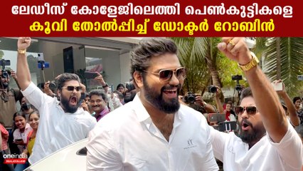 Dr. Robin: ലേഡീസ് കോളേജിലെത്തി പെൺകുട്ടികളെ കൂവി തോൽപ്പിച്ച് ഡോക്ടർ റോബിൻ