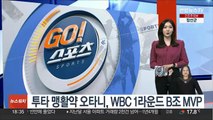 투타 맹활약 오타니, WBC 1라운드 B조 MVP