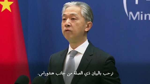 الصين ترحّب بقرار هندوراس إقامة علاقات دبلوماسية معها (الخارجية)