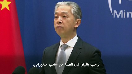 الصين "ترحّب" بقرار هندوراس إقامة علاقات دبلوماسية معها (الخارجية)