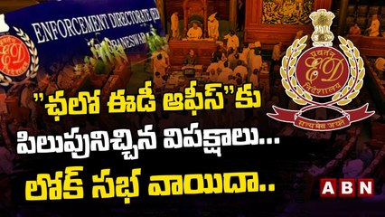 "ఛలో ఈడీ ఆఫీస్"కు పిలుపునిచ్చిన విపక్షాలు... లోక్ సభ వాయిదా.. || Lok Sabha Adjournment || ABN Telugu