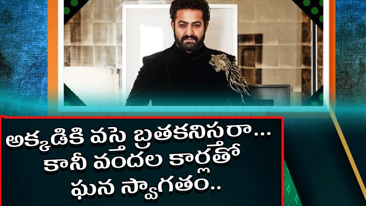 Jr NTR Oscar Awards.. అక్కడికి వస్తె బ్రతకినిస్తరా నన్ను.. కానీ.. వందల కార్లతో ఘన స్వాగతం