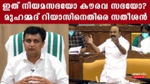 റിയാസ് മാനേജ്‌മെന്റ് ക്വാട്ടയിലെത്തി ആള്‍; പ്രതിപക്ഷ അംഗങ്ങളെ ചവട്ടിയെന്നും ആരോപണം