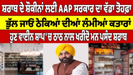 ਸ਼ਰਾਬ ਦੇ ਸ਼ੌਕੀਨਾਂ ਲਈ ਵੱਡੀ ਖੁਸ਼ਖਬਰੀ, AAP ਸਰਕਾਰ ਹੁਣ ਖੋਲਣ ਜਾ ਰਹੀ ਸ਼ਰਾਬ ਦੀਆਂ ਦੁਕਾਨਾਂ | OneIndia Punjabi
