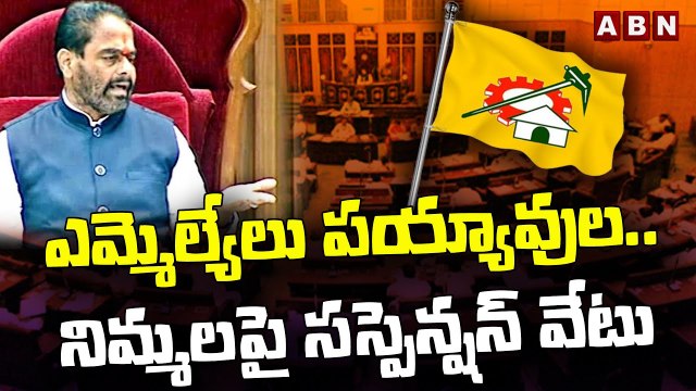 ఎమ్మెల్యేలు పయ్యావుల.. నిమ్మలపై సస్పెన్షన్ వేటు | TDP MLAs Suspended From AP Assembly | ABN
