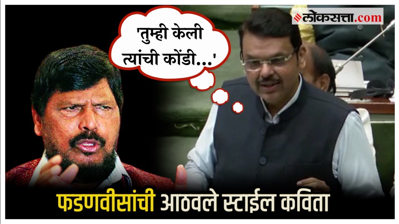 Devendra Fadnavis Poem: रामदास आठवलेंच्या कवितेचा आधार घेत फडणवीसांची जोरदार टोलेबाजी