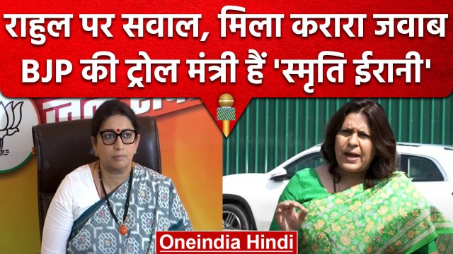 Supriya Shrinate का Smriti Irani पर तंज, BJP नेता ने Rahul Gandhi पर दिया था बयान | वनइंडिया हिंदी