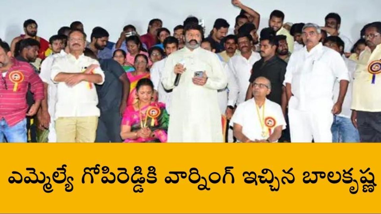 వైసీపీ ఎమ్మెల్యే వార్నింగ్ ఇచ్చిన నందమూరి బాలకృష్ణ