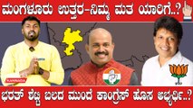 Elections 2023 : Moodbidri ಮೋಯಿದ್ದೀನ್ ಬಾವಾಗೆ ಕಾಂಗ್ರೆಸ್ ಟಿಕೆಟ್ ಡೌಟ್..?