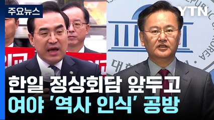 野, '역사인식' 공세...與, "한일관계 미래로" 역공 / YTN