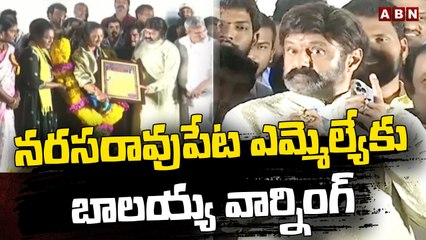 నరసరావుపేట ఎమ్మెల్యే కు బాలయ్య వార్నింగ్ : Balakrishna Mass Warning To MLA | ABN Telugu