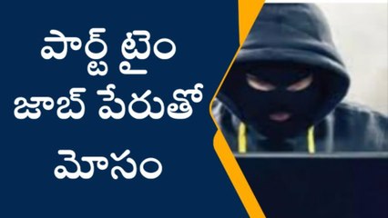 ఖైరతాబాద్‌: పార్ట్ టైం జాబ్ పేరుతో మోసం