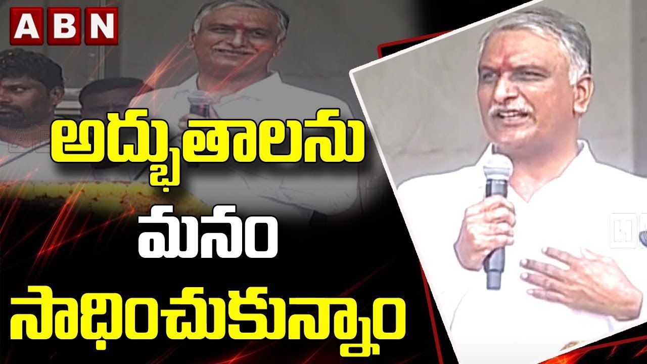 అద్భుతాలను మనం సాధించుకున్నాం - Harish Rao Fires On BJP | ABN Telugu