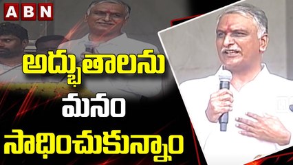 అద్భుతాలను మనం సాధించుకున్నాం - Harish Rao Fires On BJP | ABN Telugu