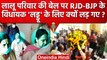 Lalu Yadav, Rabri Devi, Misa Bharti Bail: RJD-BJP विधायक Laddu पर क्यों लड़ गए ? | वनइंडिया हिंदी