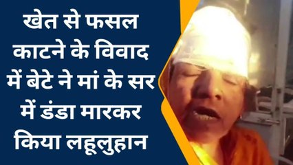 गुना: कलयुगी बेटे ने मां को किया लहूलुहान, फसल काटने को लेकर हुआ विवाद
