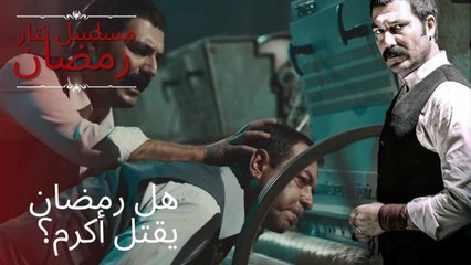 هل رمضان يقتل أكرم؟ | مسلسل تتار رمضان - الحلقة 9