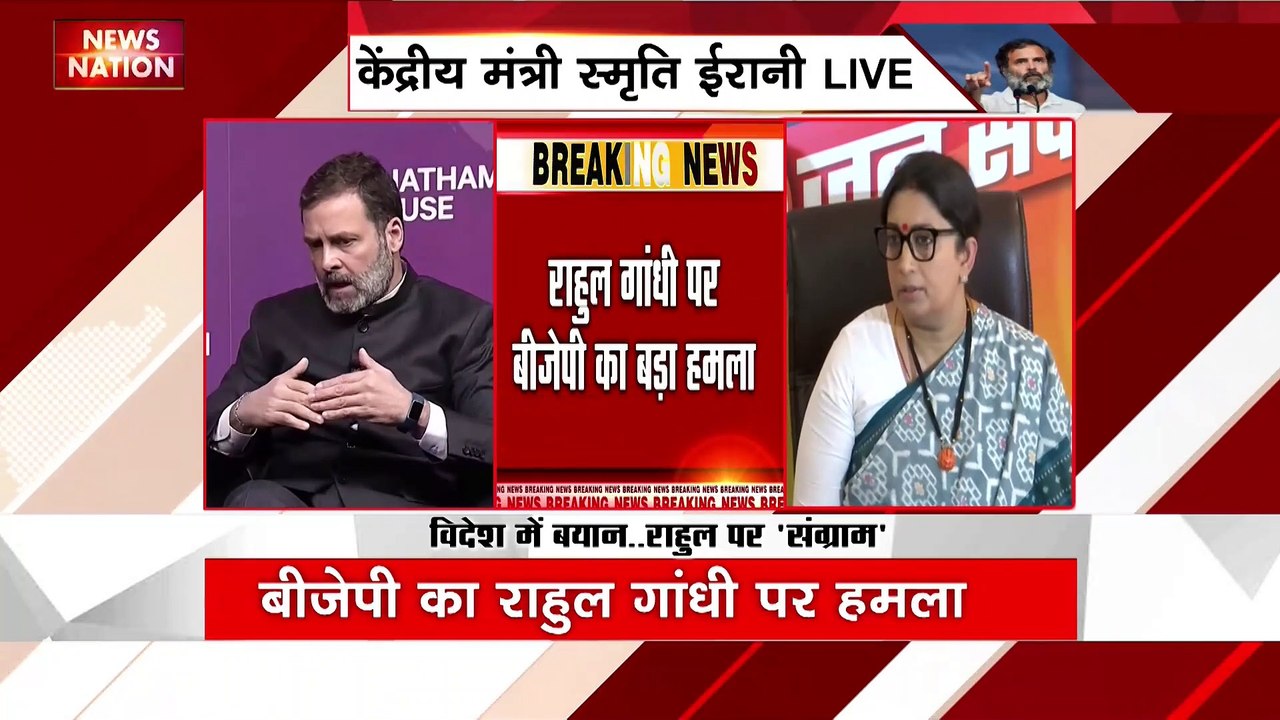 Smriti Irani Live : राहुल गांधी के लंदन में दिए बयान को लेकर स्मृति ईरानी की प्रेस कांफ्रेंस