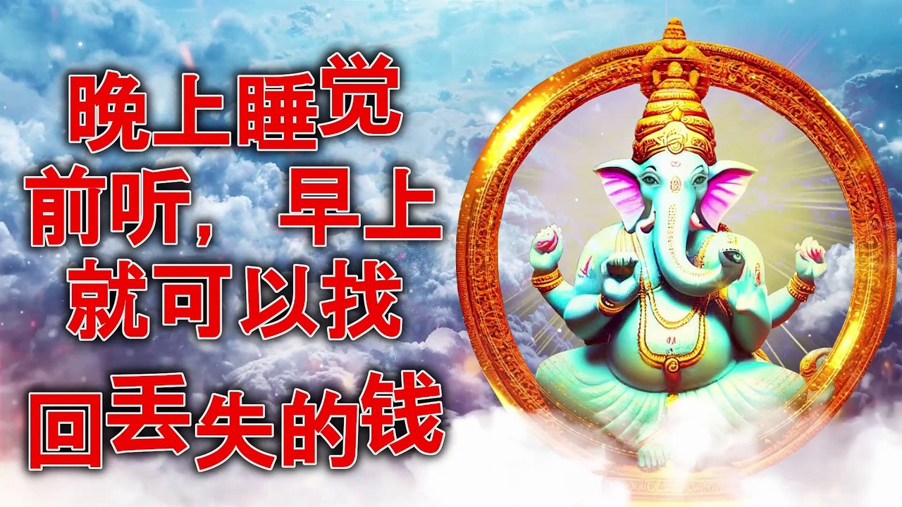 晚上睡觉前听，早上就可以找回丢失的钱