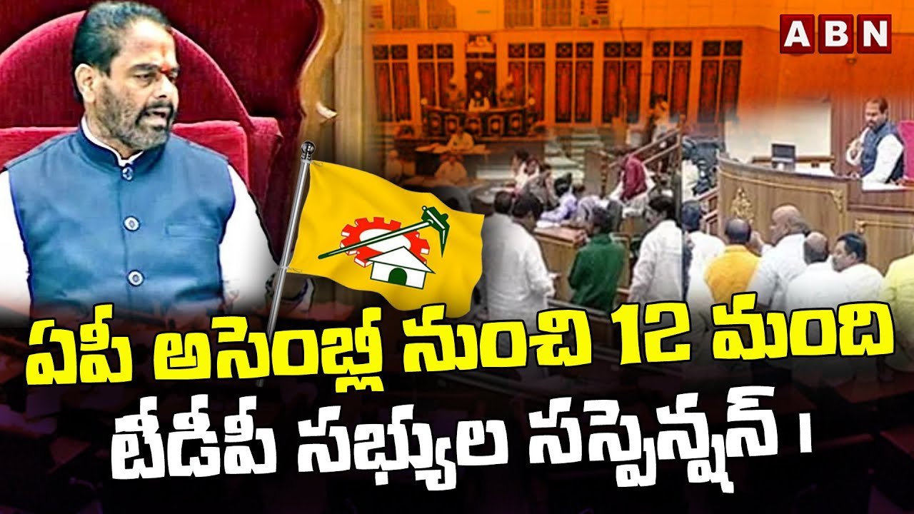 ఏపీ అసెంబ్లీ నుంచి 12 మంది టీడీపీ సభ్యుల సస్పెన...