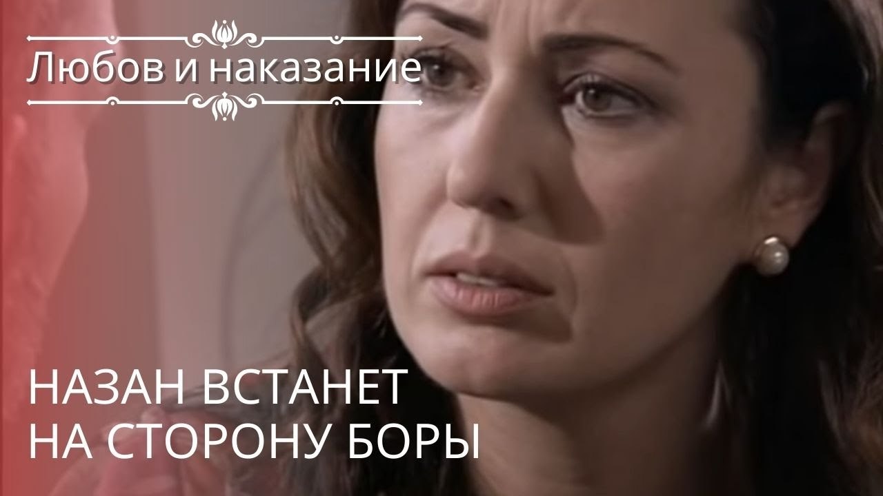 Назан встанет на сторону Боры | Любовь и наказа...