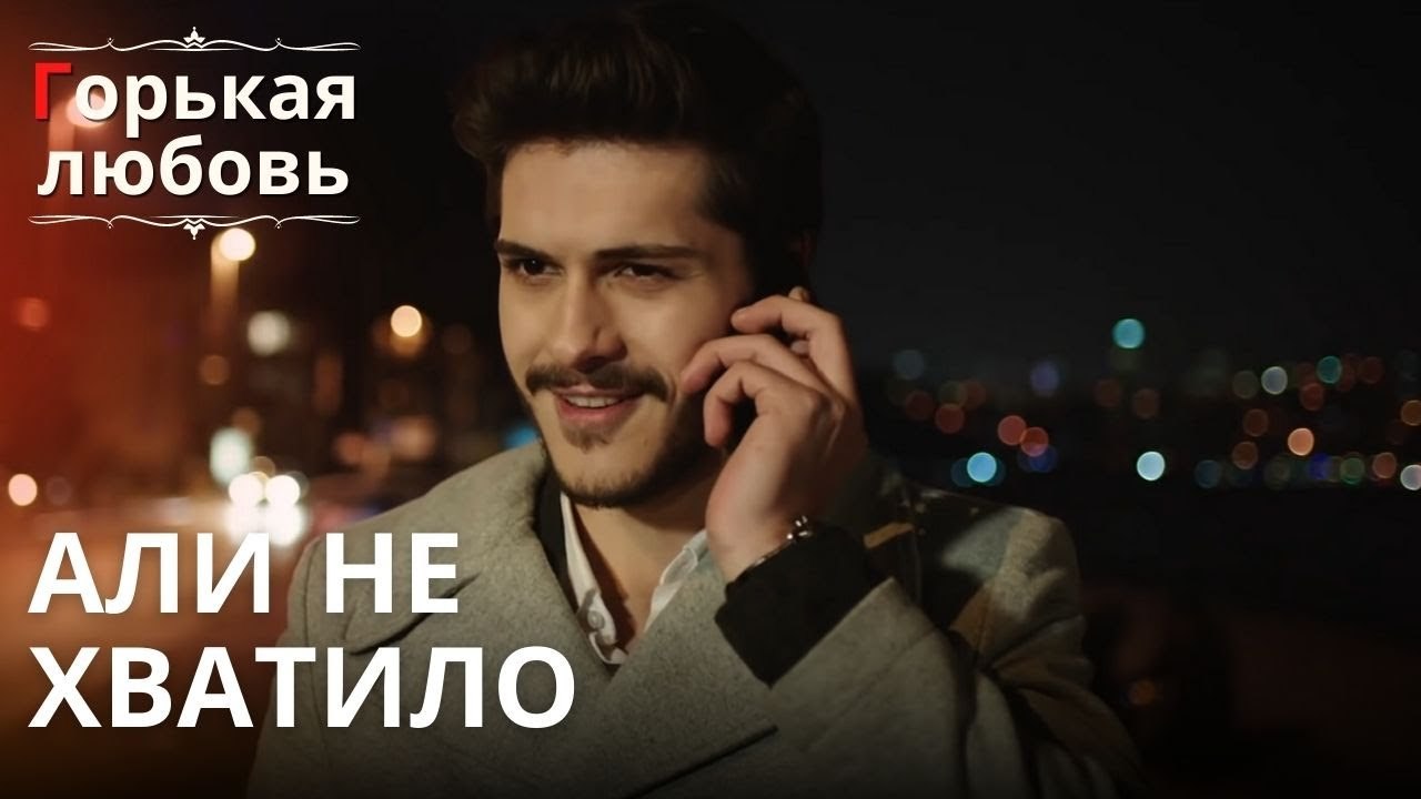Али не хватило | Горькая любовь - Эпизод 9