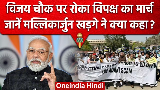 Mallikarjun Kharge ने कहा 200 के लिए 2000 पुलिसवाले | Opposition Parties March | वनइंडिया हिंदी