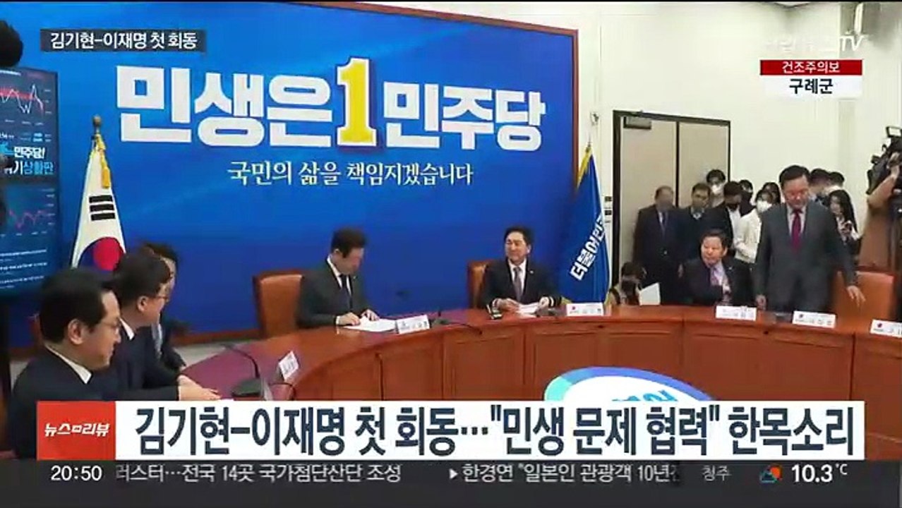 김기현-이재명 첫 회동…"민생 최우선" 한목소리