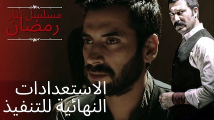 الاستعدادات النهائية للتنفيذ | مسلسل تتار رمضان - الحلقة 5