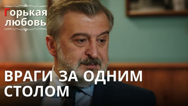 Враги за одним столом | Горькая любовь - Эпизод 9