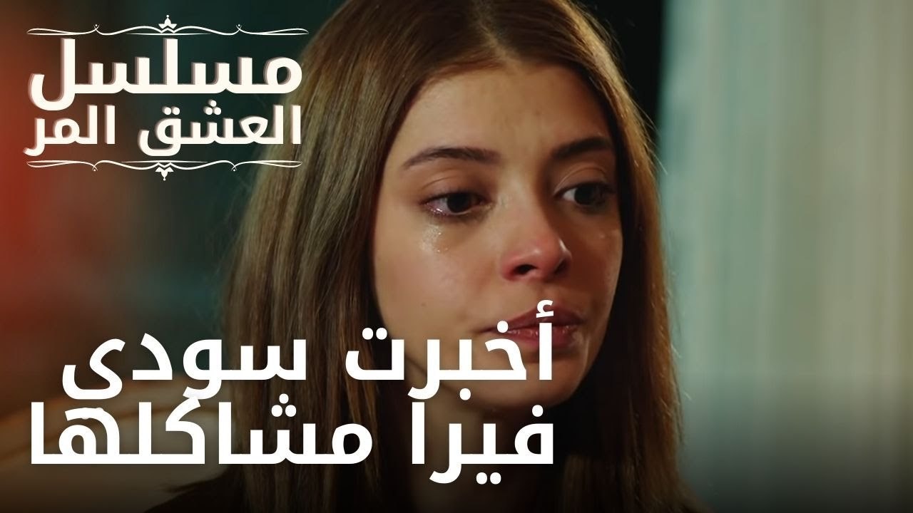 أخبرت سودي فيرا مشاكلها | مسلسل الحب المر - الح...