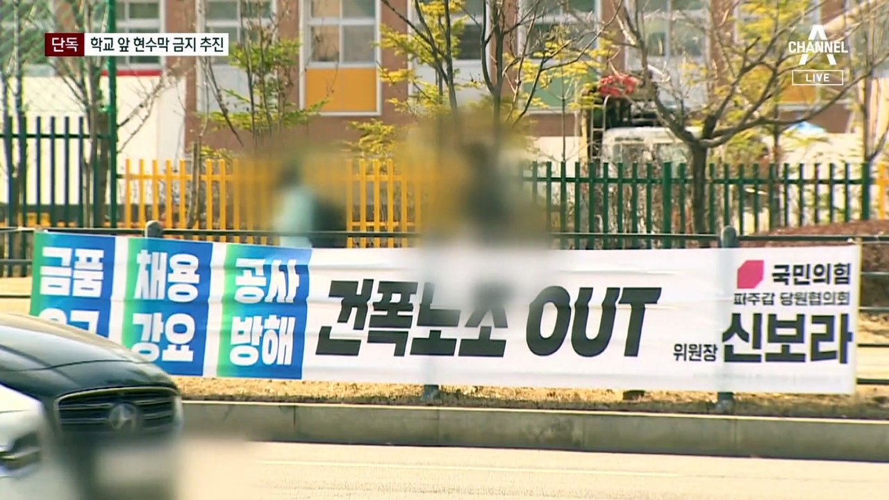 [단독]학교 앞 현수막 금지 시행령 개정 추진